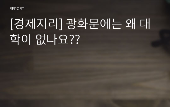 [경제지리] 광화문에는 왜 대학이 없나요??