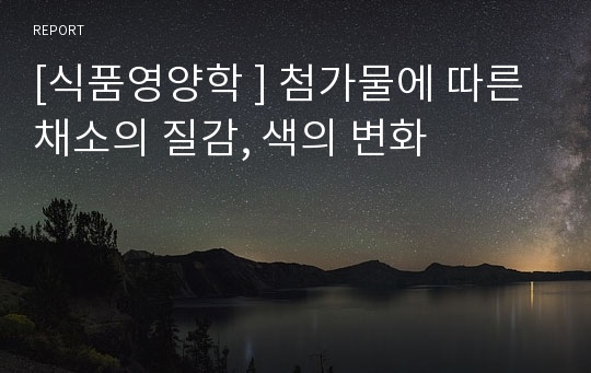 [식품영양학 ] 첨가물에 따른 채소의 질감, 색의 변화