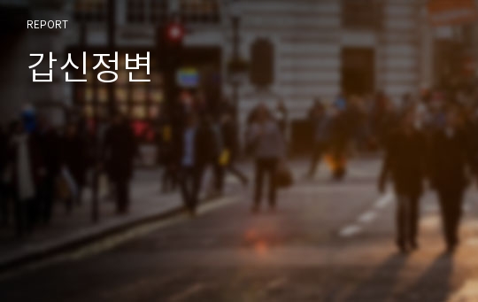 갑신정변