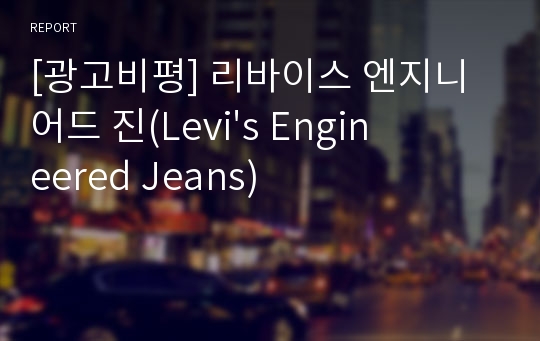 [광고비평] 리바이스 엔지니어드 진(Levi&#039;s Engineered Jeans)