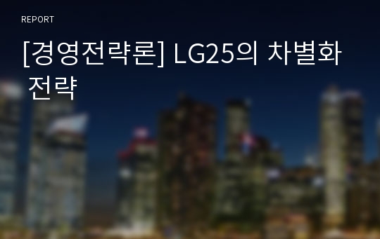 [경영전략론] LG25의 차별화 전략