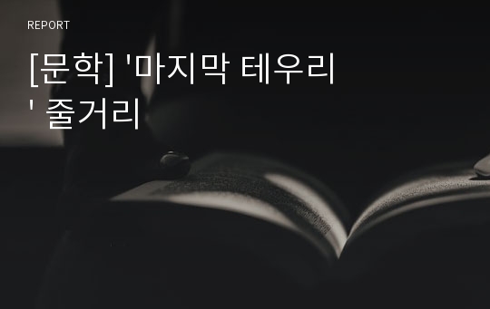 [문학] &#039;마지막 테우리&#039; 줄거리