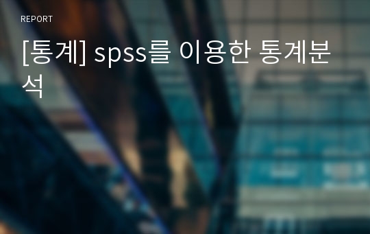 [통계] spss를 이용한 통계분석