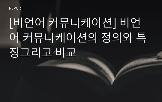 [비언어 커뮤니케이션] 비언어 커뮤니케이션의 정의와 특징그리고 비교