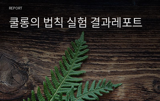 쿨롱의 법칙 실험 결과레포트