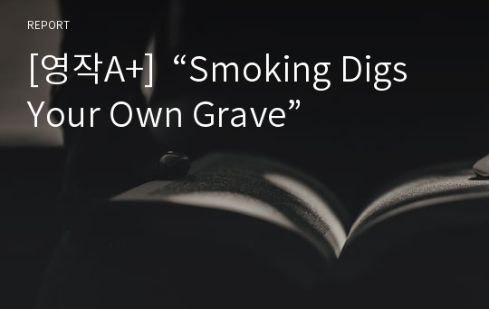 [영작A+]  “Smoking Digs Your Own Grave”