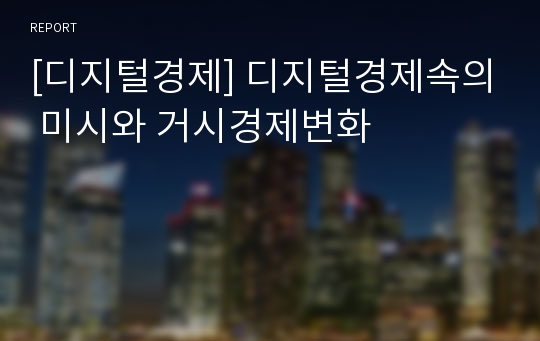 [디지털경제] 디지털경제속의 미시와 거시경제변화