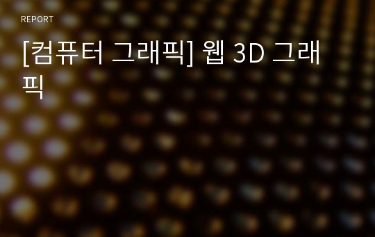 [컴퓨터 그래픽] 웹 3D 그래픽