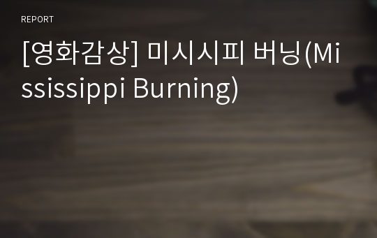 [영화감상] 미시시피 버닝(Mississippi Burning)