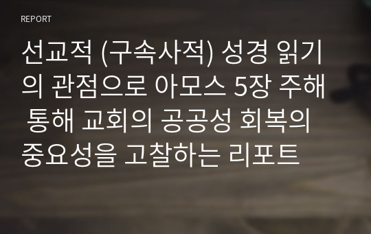 선교적 (구속사적) 성경 읽기의 관점으로 아모스 5장 주해 통해 교회의 공공성 회복의 중요성을 고찰하는 리포트