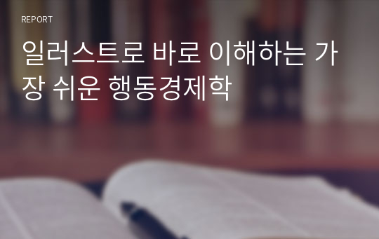 일러스트로 바로 이해하는 가장 쉬운 행동경제학