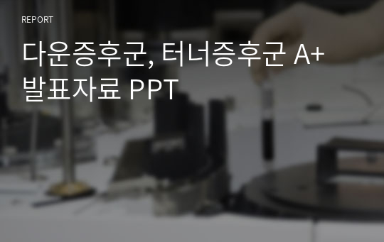 다운증후군, 터너증후군 A+ 발표자료 PPT