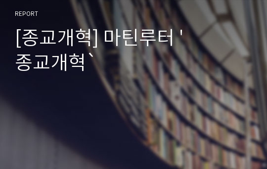 [종교개혁] 마틴루터 &#039;종교개혁`