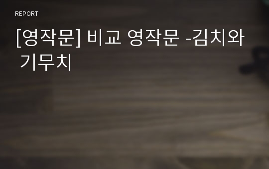 [영작문] 비교 영작문 -김치와 기무치