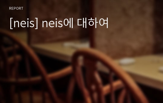 [neis] neis에 대하여