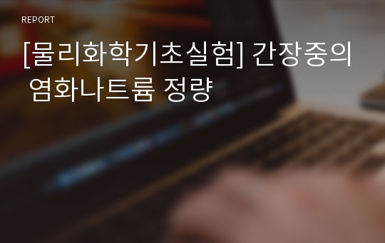 [물리화학기초실험] 간장중의 염화나트륨 정량