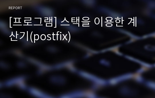 [프로그램] 스택을 이용한 계산기(postfix)
