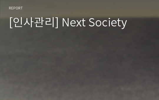 [인사관리] Next Society