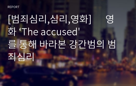 [범죄심리,심리,영화]      영화 ‘The accused&#039;를 통해 바라본 강간범의 범죄심리