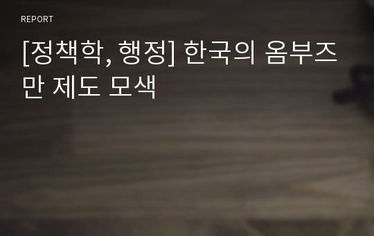 [정책학, 행정] 한국의 옴부즈만 제도 모색