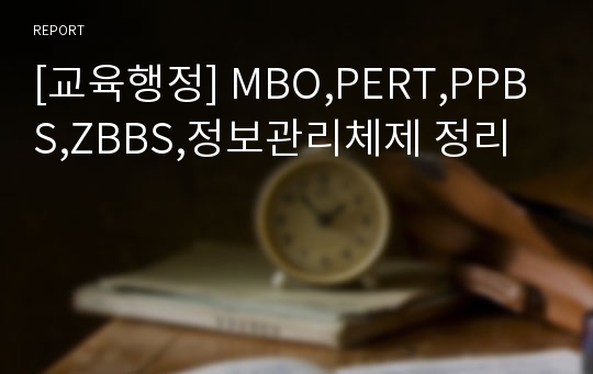 [교육행정] MBO,PERT,PPBS,ZBBS,정보관리체제 정리
