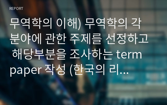 (무역학의 이해 / 경영학개론) 한국의 리쇼어링 동향