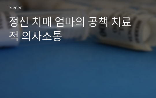 정신 치매 엄마의 공책 치료적 의사소통