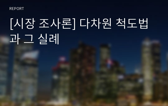 [시장 조사론] 다차원 척도법과 그 실례