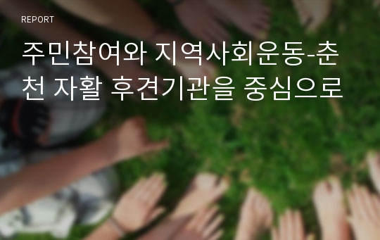 주민참여와 지역사회운동-춘천 자활 후견기관을 중심으로