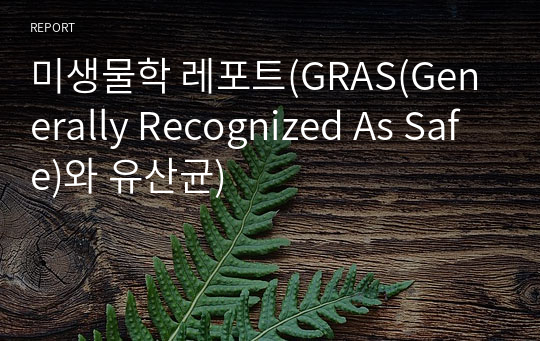 미생물학 레포트(GRAS(Generally Recognized As Safe)와 유산균)