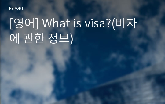 [영어] What is visa?(비자에 관한 정보)