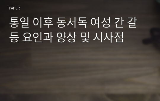 통일 이후 동서독 여성 간 갈등 요인과 양상 및 시사점