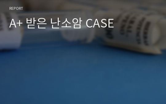 A+ 받은 난소암 CASE