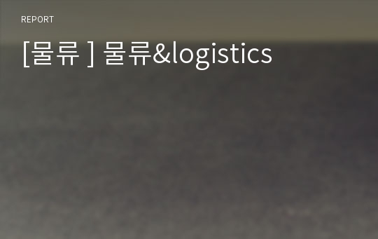 [물류 ] 물류&amp;logistics