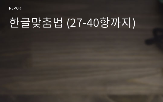 한글맞춤법 (27-40항까지)