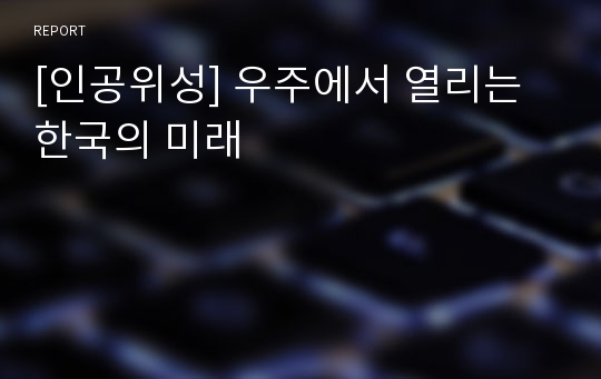 [인공위성] 우주에서 열리는 한국의 미래