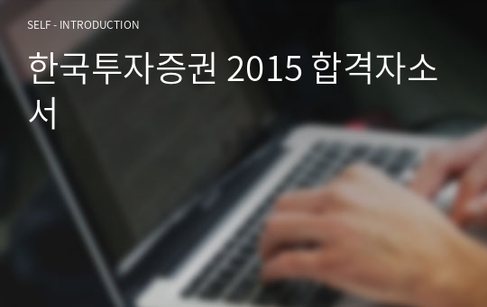 한국투자증권 2015 합격자소서