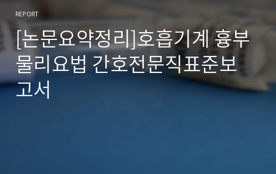 [논문요약정리]호흡기계 흉부물리요법 간호전문직표준보고서