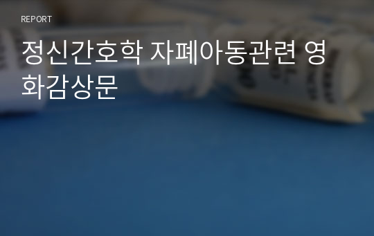 정신간호학 자폐아동관련 영화감상문