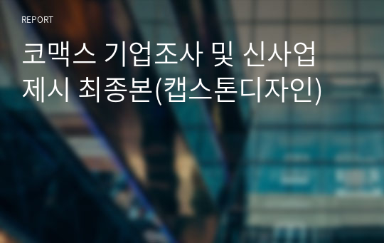 코맥스 기업조사 및 신사업 제시 최종본(캡스톤디자인)