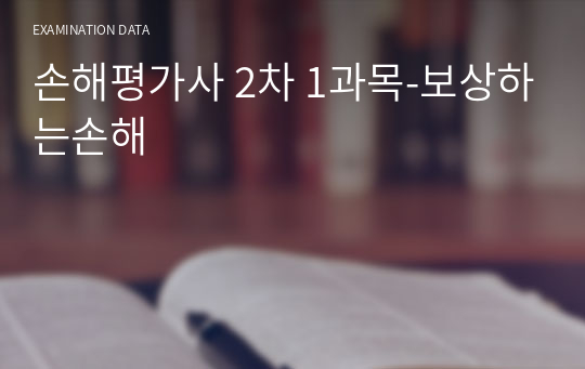 손해평가사 2차 1과목-보상하는손해