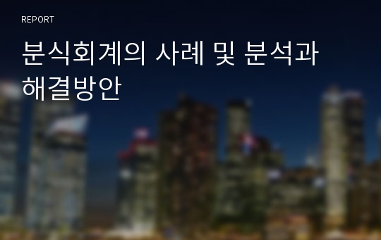 분식회계의 사례 및 분석과 해결방안