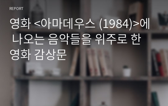 영화 &lt;아마데우스 (1984)&gt;에 나오는 음악들을 위주로 한 영화 감상문