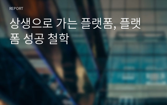 상생으로 가는 플랫폼, 플랫폼 성공 철학