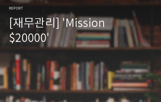 [재무관리] &#039;Mission $20000&#039;