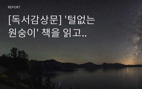 [독서감상문] &#039;털없는 원숭이&#039; 책을 읽고..