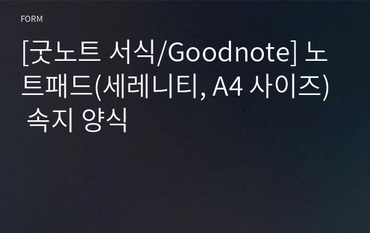 [굿노트 서식/Goodnote] 노트패드(세레니티, A4 사이즈) 속지 양식