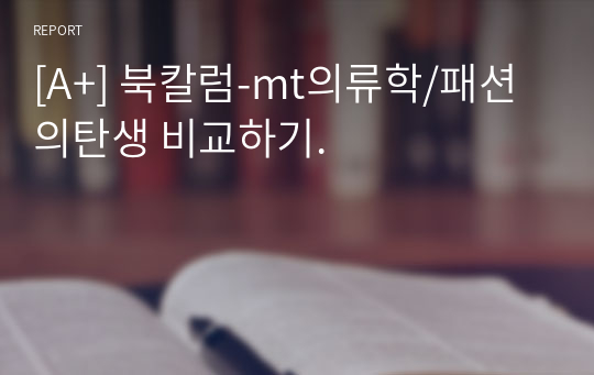 [A+] 북칼럼-mt의류학/패션의탄생 비교하기.