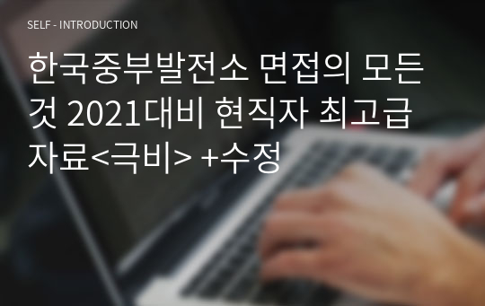 한국중부발전소 면접의 모든것 2021대비 현직자 최고급자료&lt;극비&gt; +수정