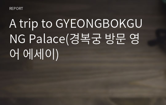 A trip to GYEONGBOKGUNG Palace(경복궁 방문 영어 에세이)